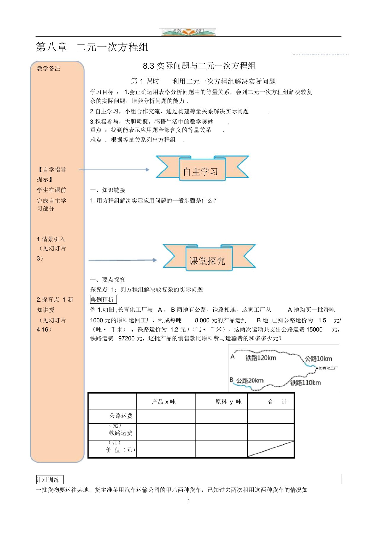 人教版数学七年级下册8.3第2课时利用二元一次方程组解决较复杂的实际问题导学案