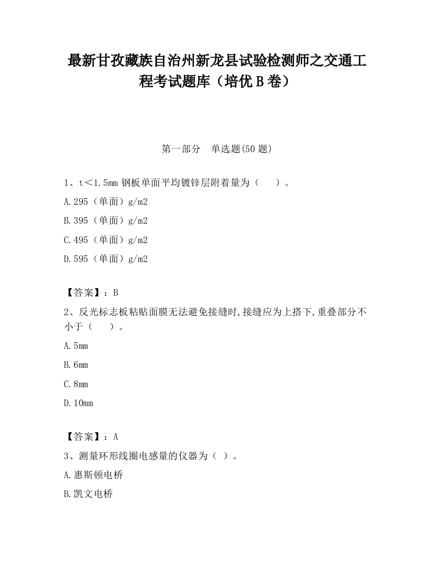 最新甘孜藏族自治州新龙县试验检测师之交通工程考试题库（培优B卷）