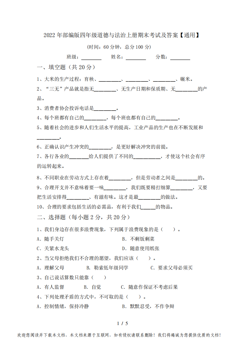 2022年部编版四年级道德与法治上册期末考试及答案【通用】