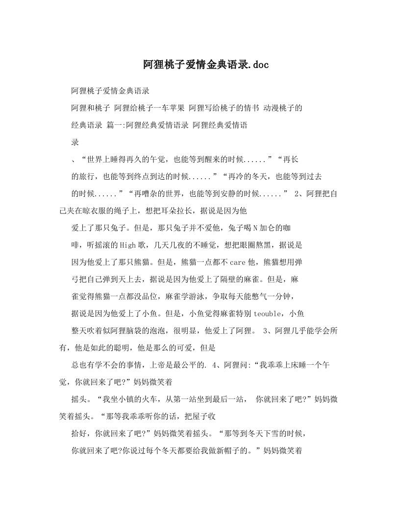 阿狸桃子爱情金典语录&#46;doc