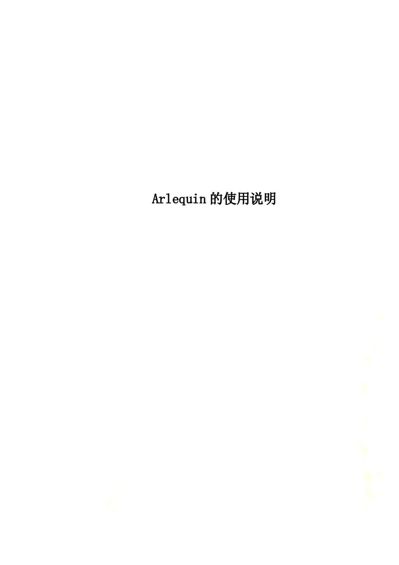 Arlequin的使用说明