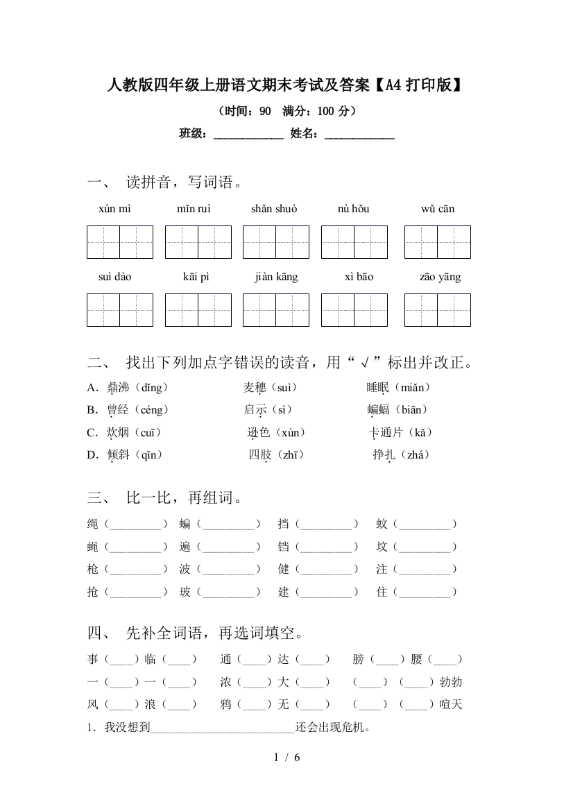 人教版四年级上册语文期末考试及答案【A4打印版】