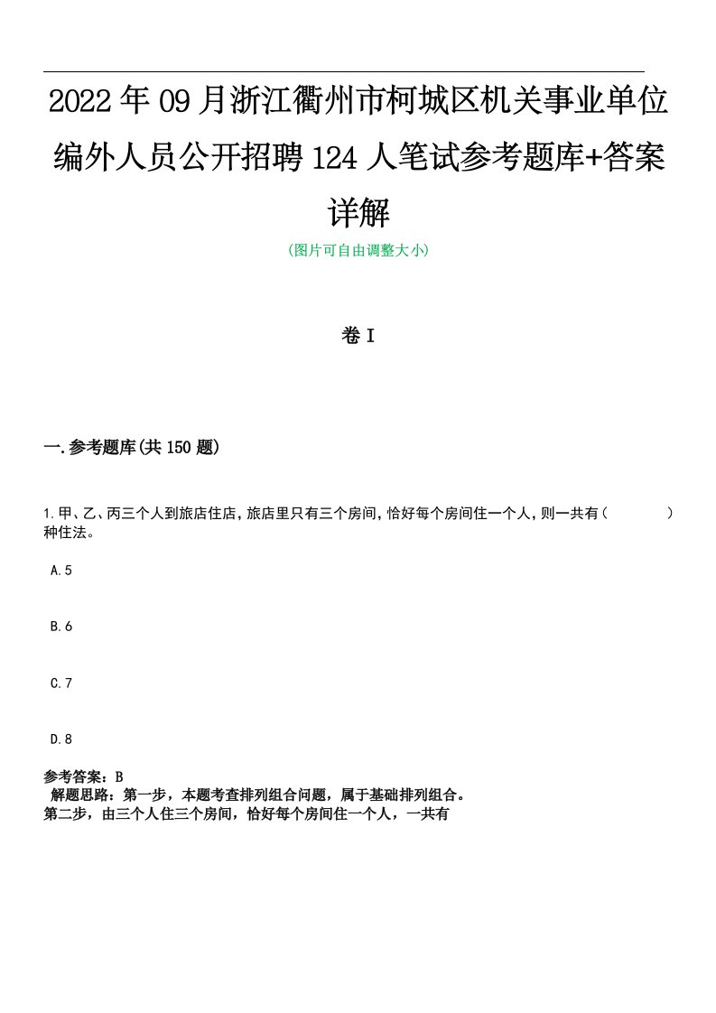 2022年09月浙江衢州市柯城区机关事业单位编外人员公开招聘124人笔试参考题库+答案详解