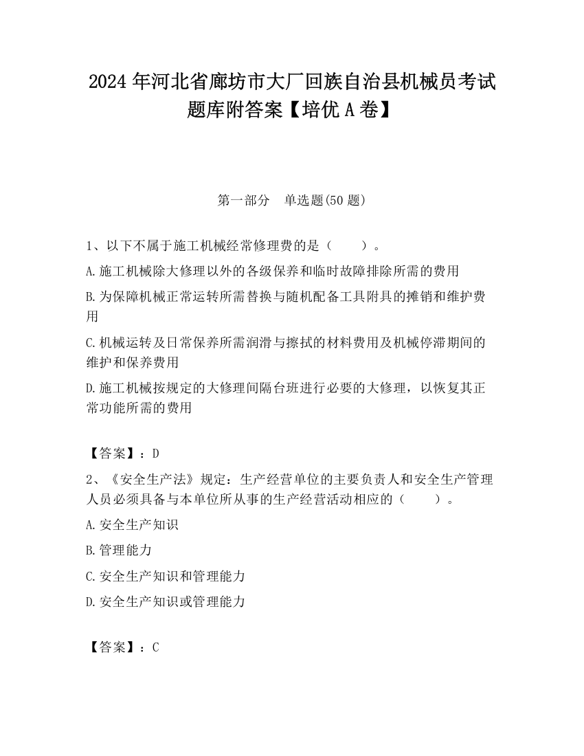 2024年河北省廊坊市大厂回族自治县机械员考试题库附答案【培优A卷】