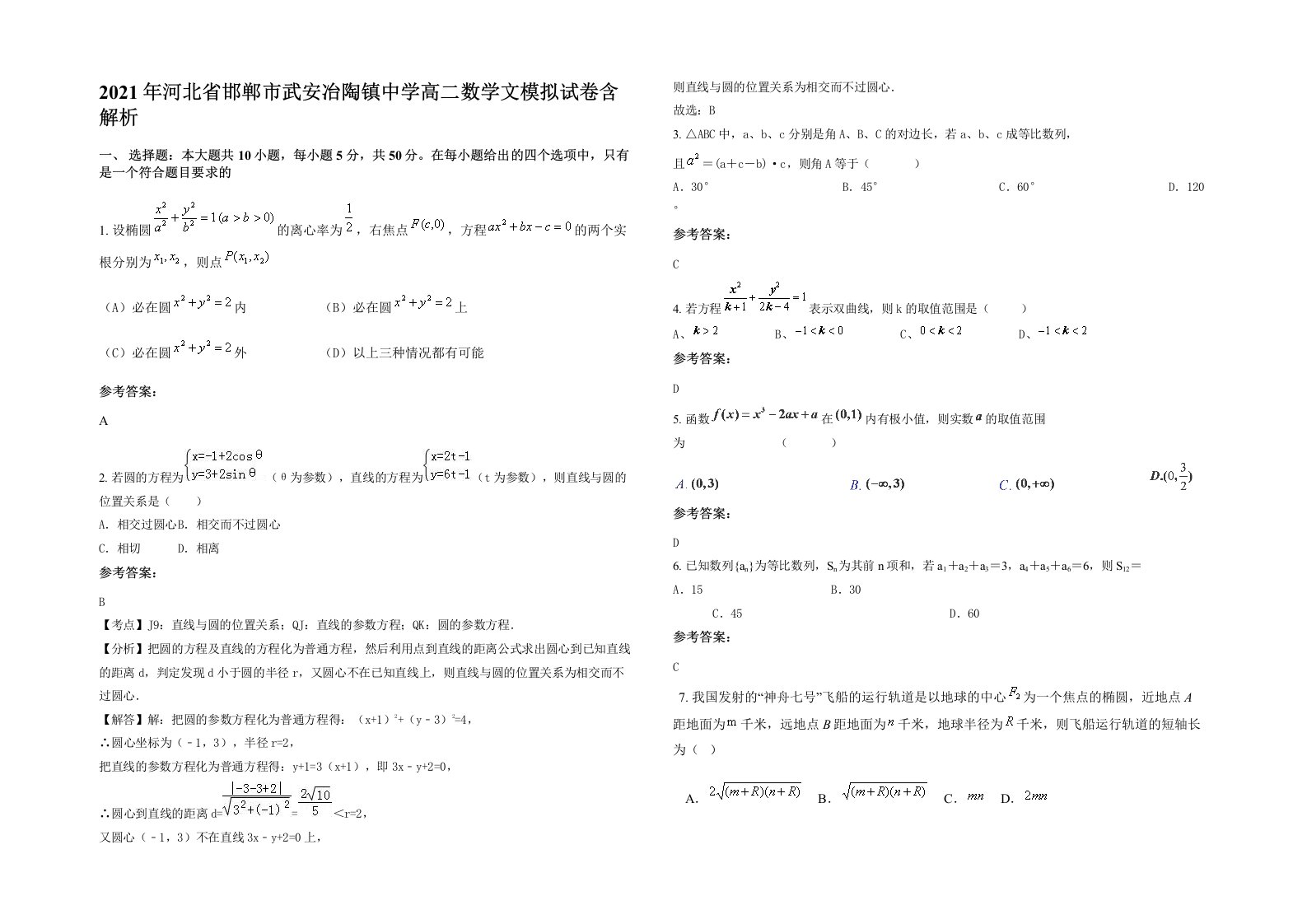 2021年河北省邯郸市武安冶陶镇中学高二数学文模拟试卷含解析