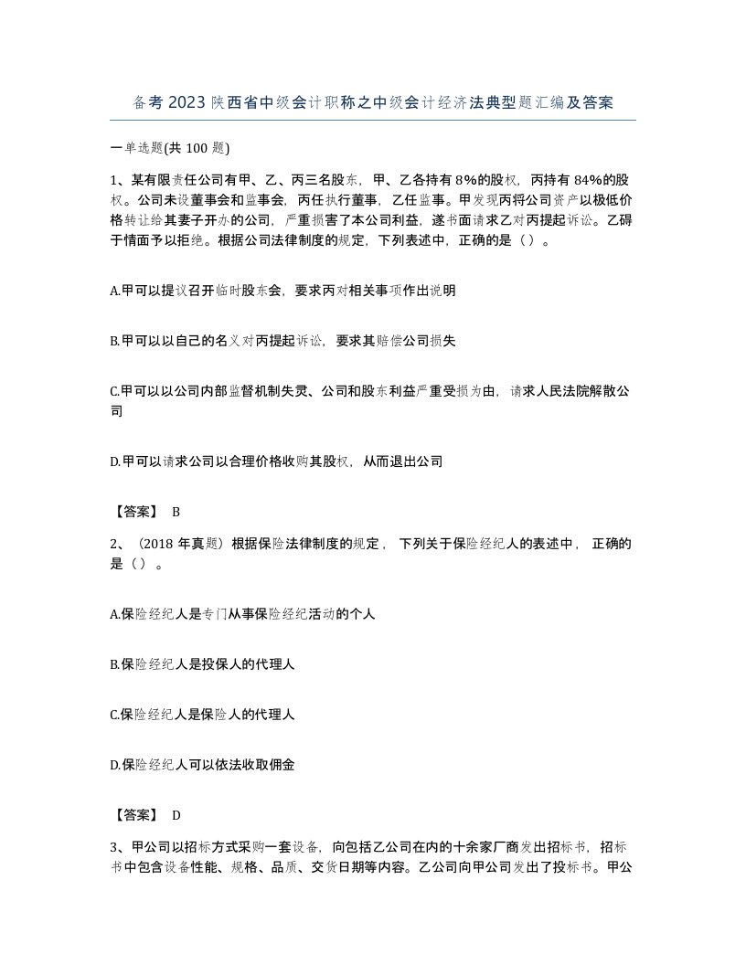 备考2023陕西省中级会计职称之中级会计经济法典型题汇编及答案