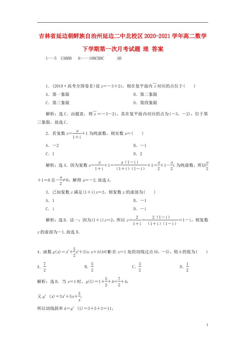 吉林省延边朝鲜族自治州延边二中北校区2020-2021学年高二数学下学期第一次月考试题