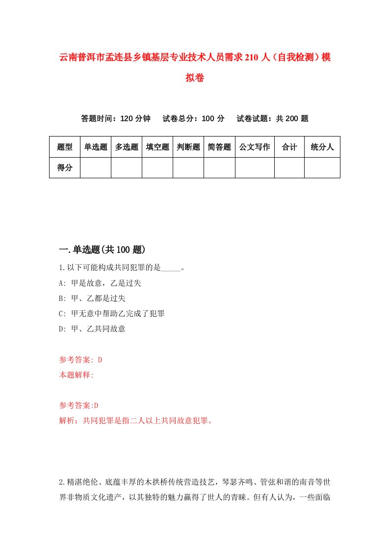 云南普洱市孟连县乡镇基层专业技术人员需求210人自我检测模拟卷第6期