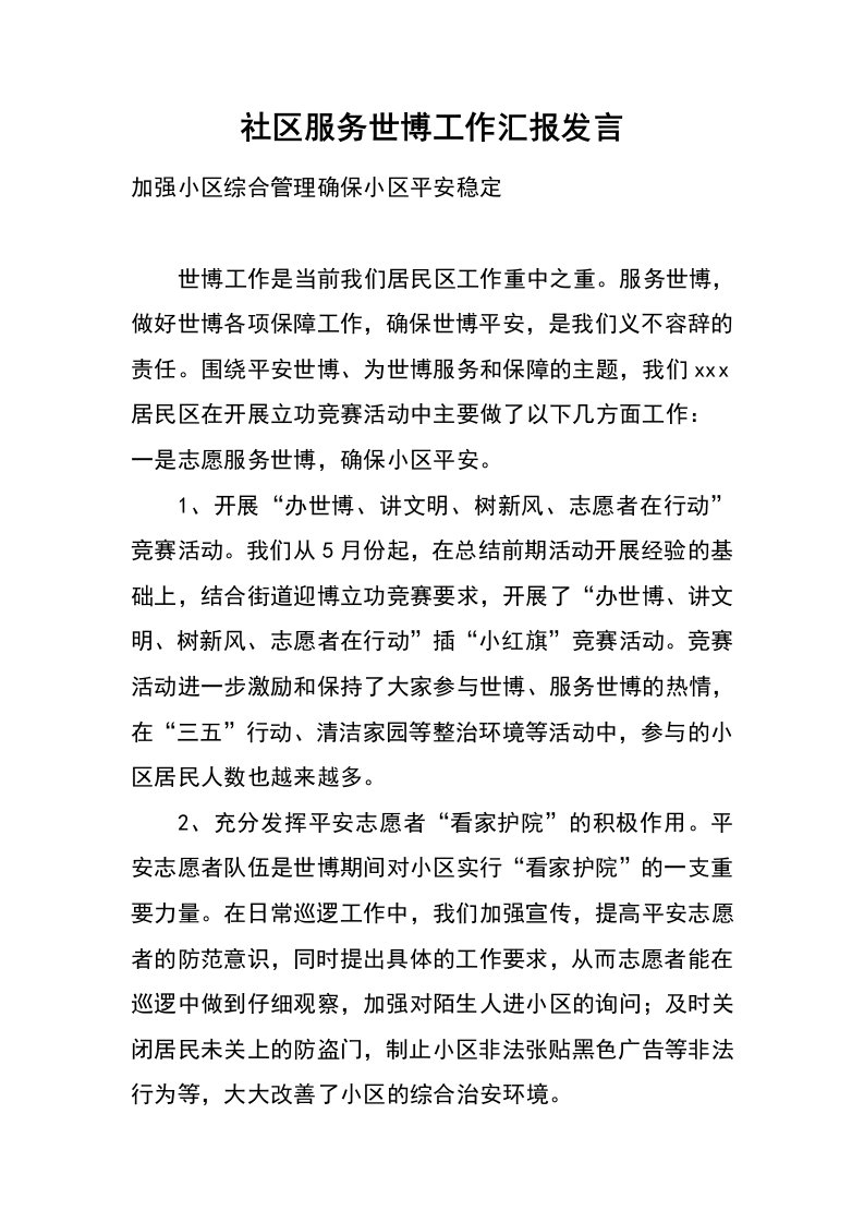 社区服务世博工作汇报发言