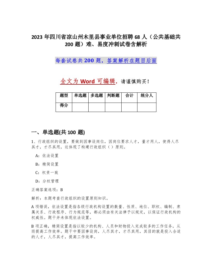 2023年四川省凉山州木里县事业单位招聘68人公共基础共200题难易度冲刺试卷含解析