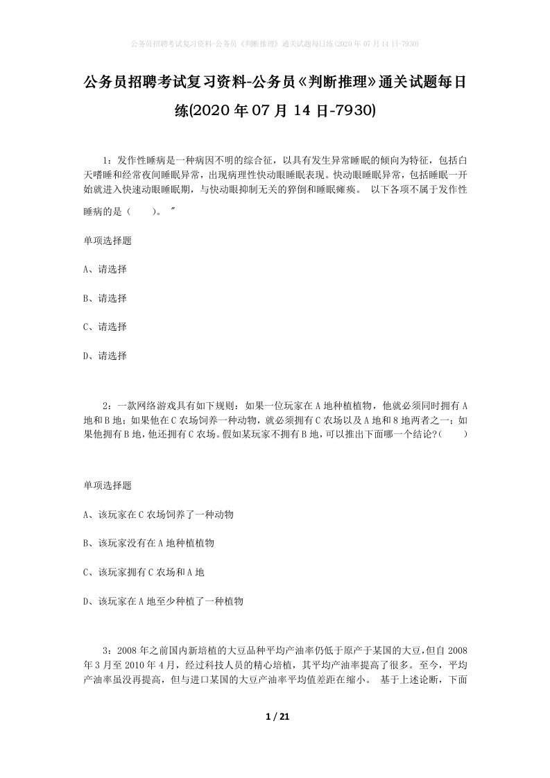 公务员招聘考试复习资料-公务员判断推理通关试题每日练2020年07月14日-7930