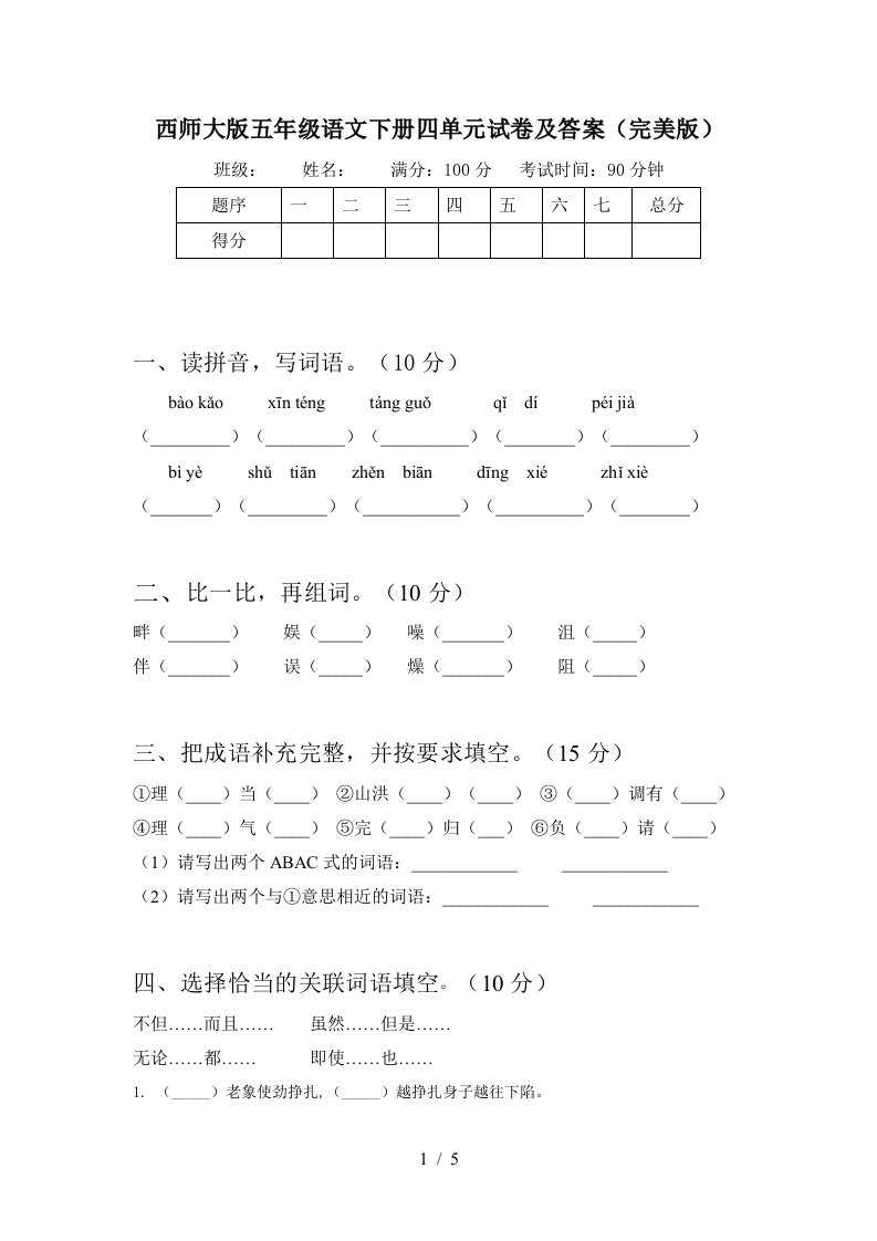 西师大版五年级语文下册四单元试卷及答案完美版