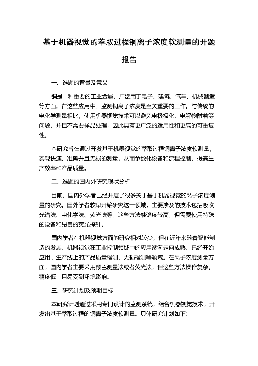 基于机器视觉的萃取过程铜离子浓度软测量的开题报告