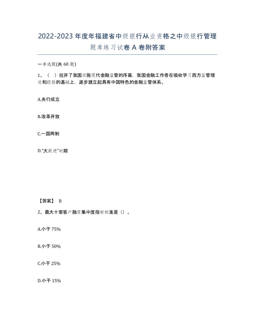 2022-2023年度年福建省中级银行从业资格之中级银行管理题库练习试卷A卷附答案