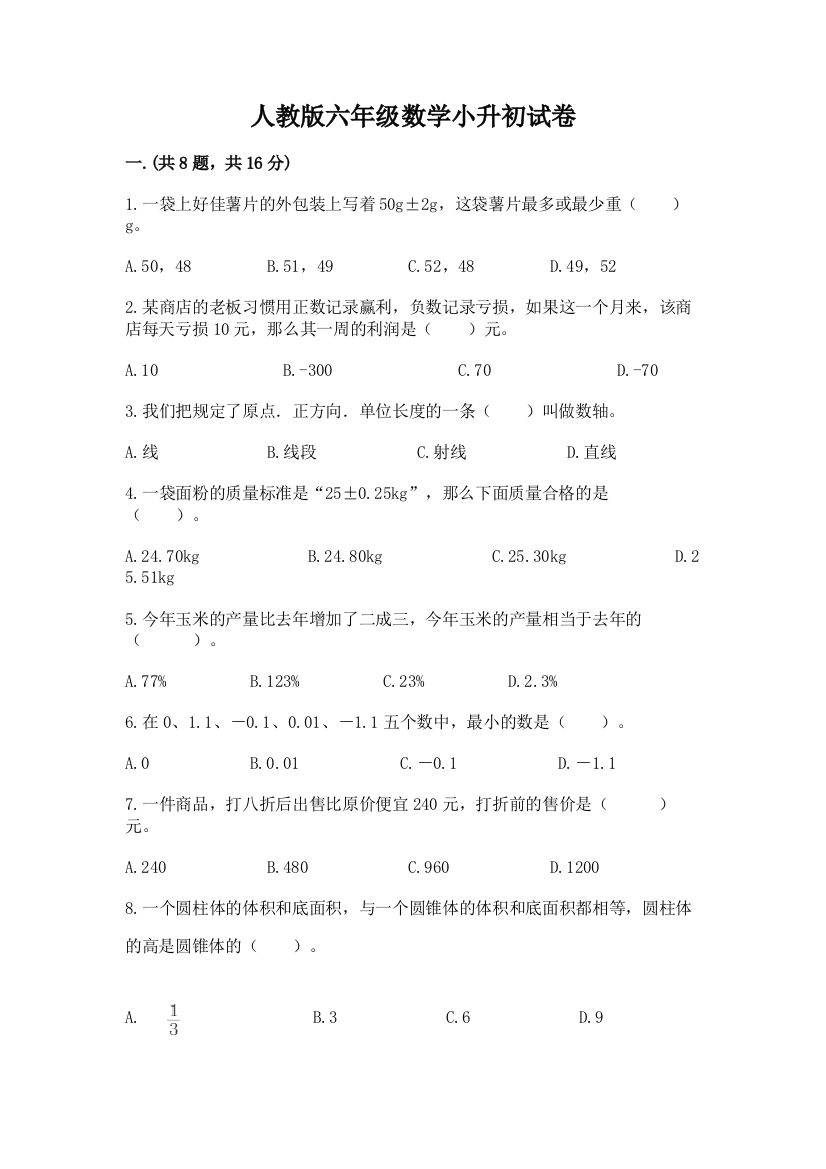 人教版六年级数学小升初试卷及参考答案（新）