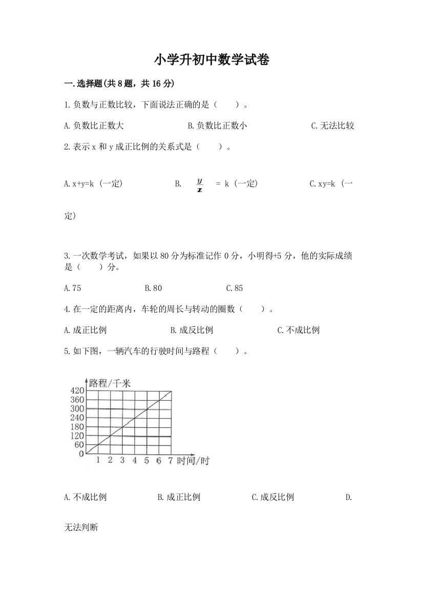 小学升初中数学试卷（夺冠）