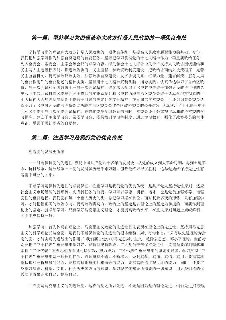 坚持学习党的理论和大政方针是人民政协的一项优良传统[修改版]