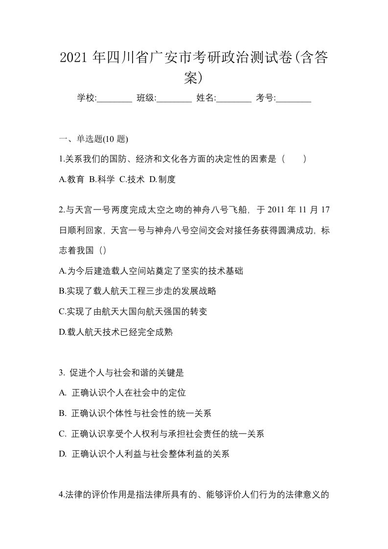 2021年四川省广安市考研政治测试卷含答案