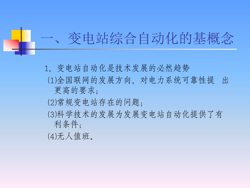 高技能人才变电站自动化系统