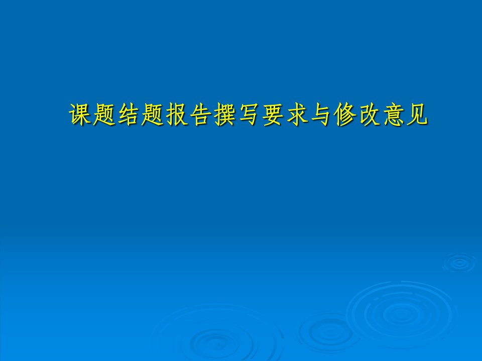 教师培训课件课题结题报告撰写要求与修改意见