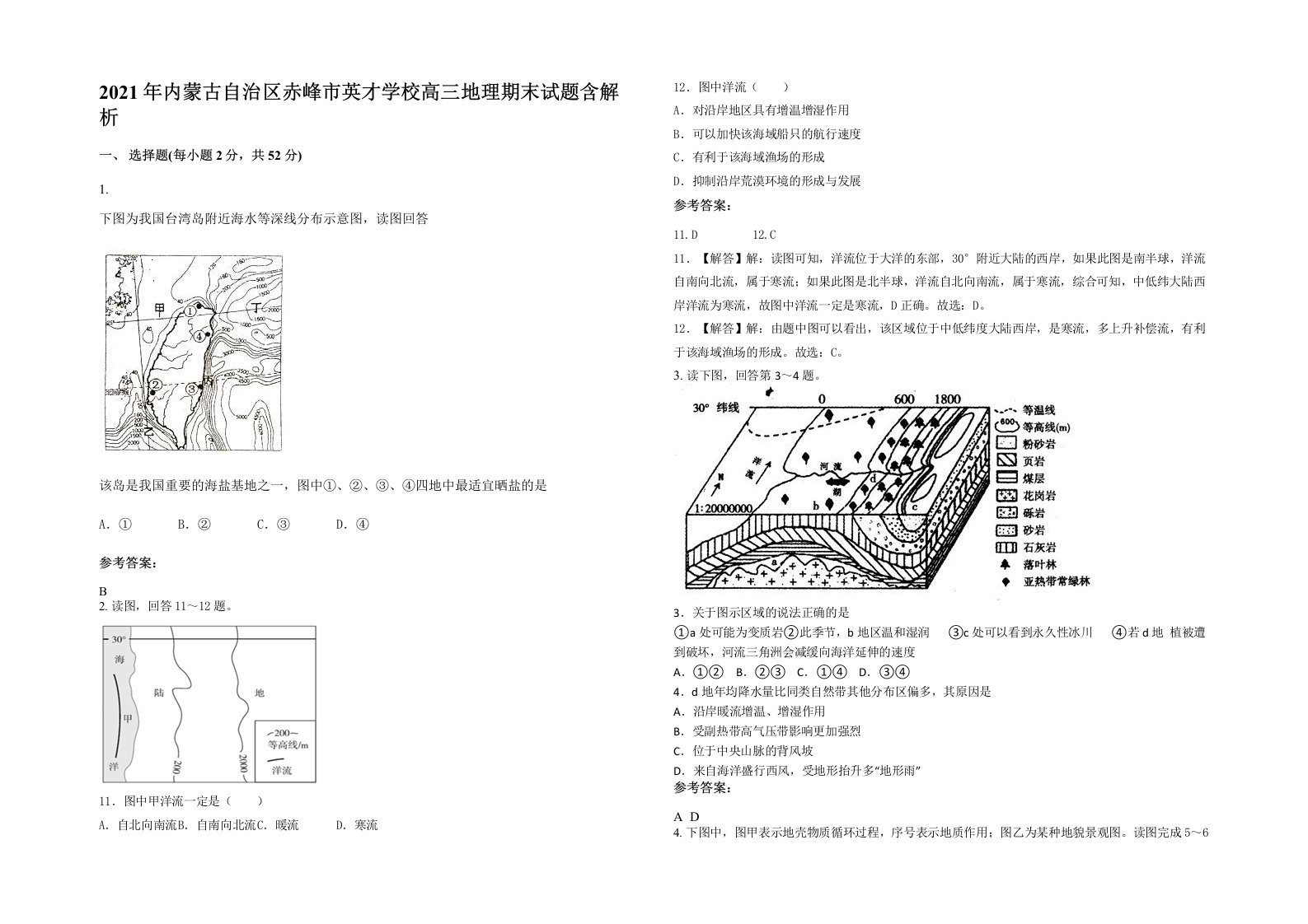 2021年内蒙古自治区赤峰市英才学校高三地理期末试题含解析