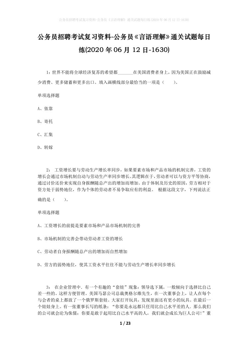 公务员招聘考试复习资料-公务员言语理解通关试题每日练2020年06月12日-1630