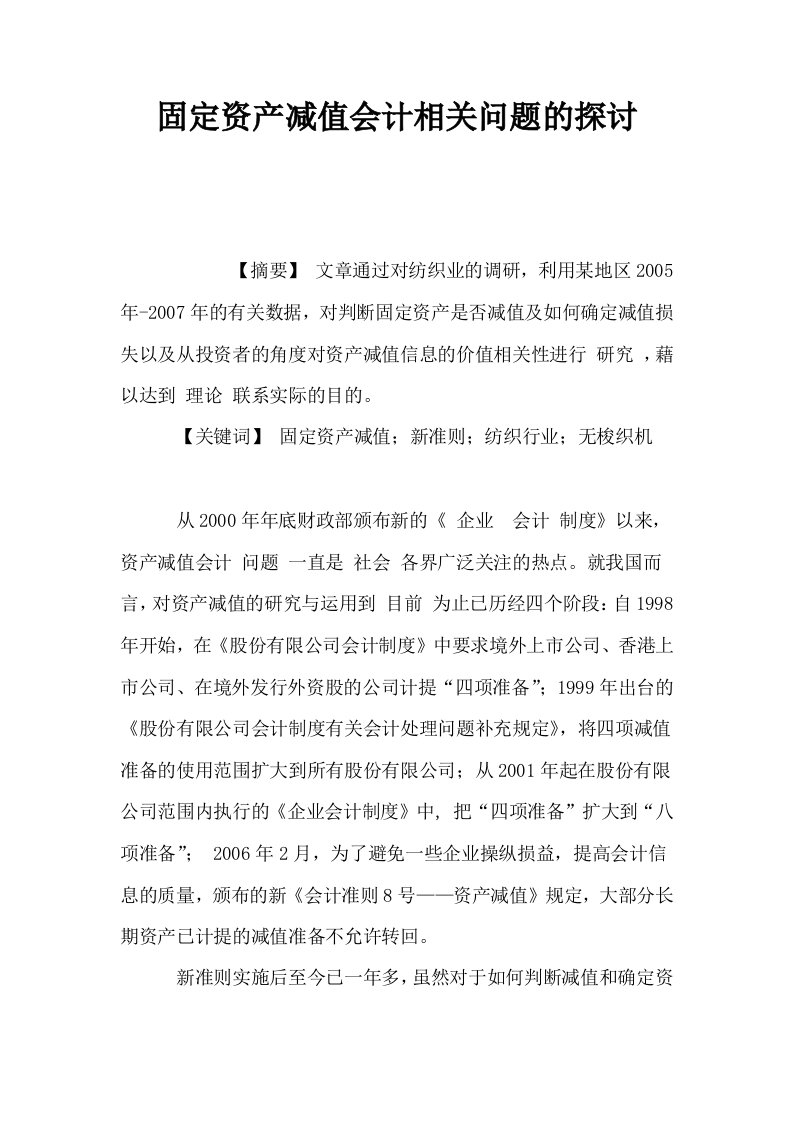 固定资产减值会计相关问题的探讨