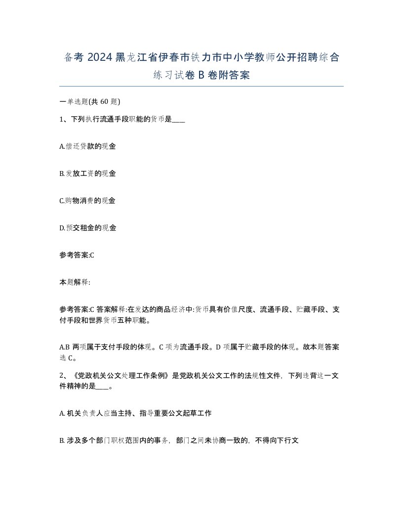 备考2024黑龙江省伊春市铁力市中小学教师公开招聘综合练习试卷B卷附答案