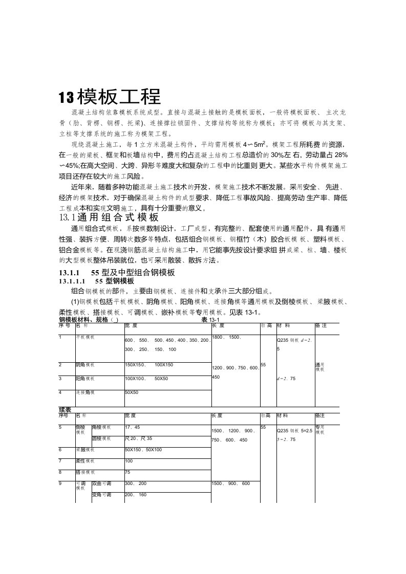 建筑施工手册2-13模板工程