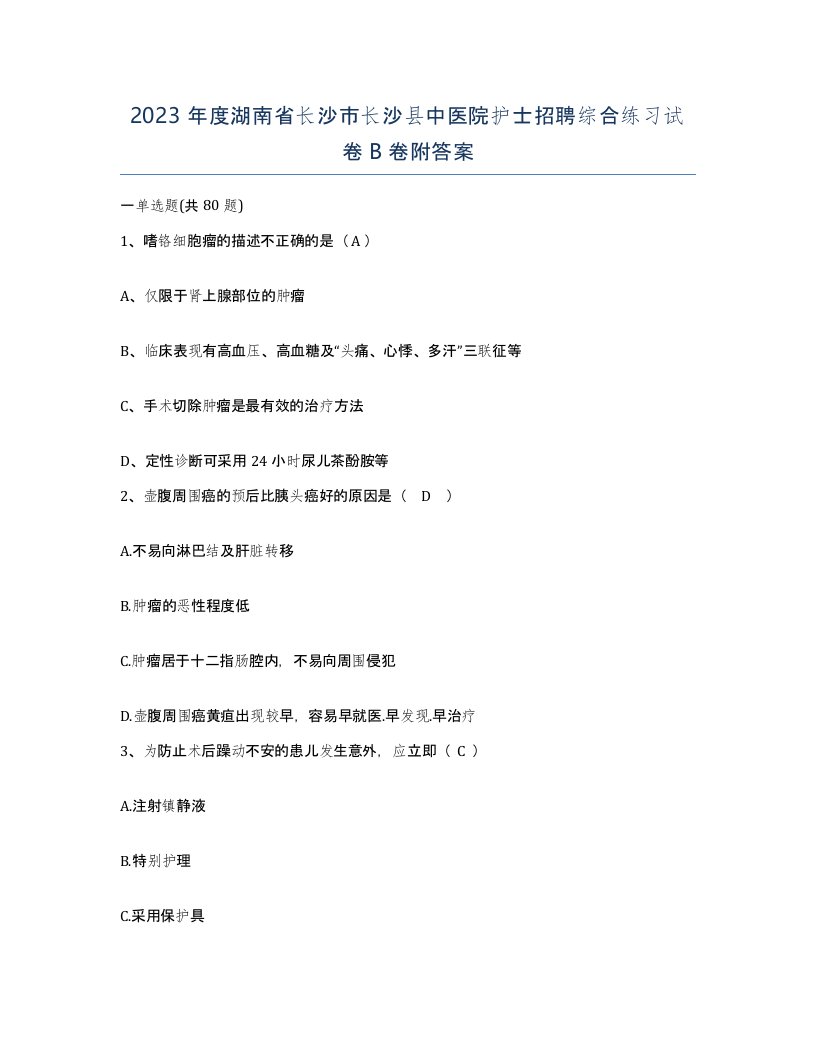 2023年度湖南省长沙市长沙县中医院护士招聘综合练习试卷B卷附答案