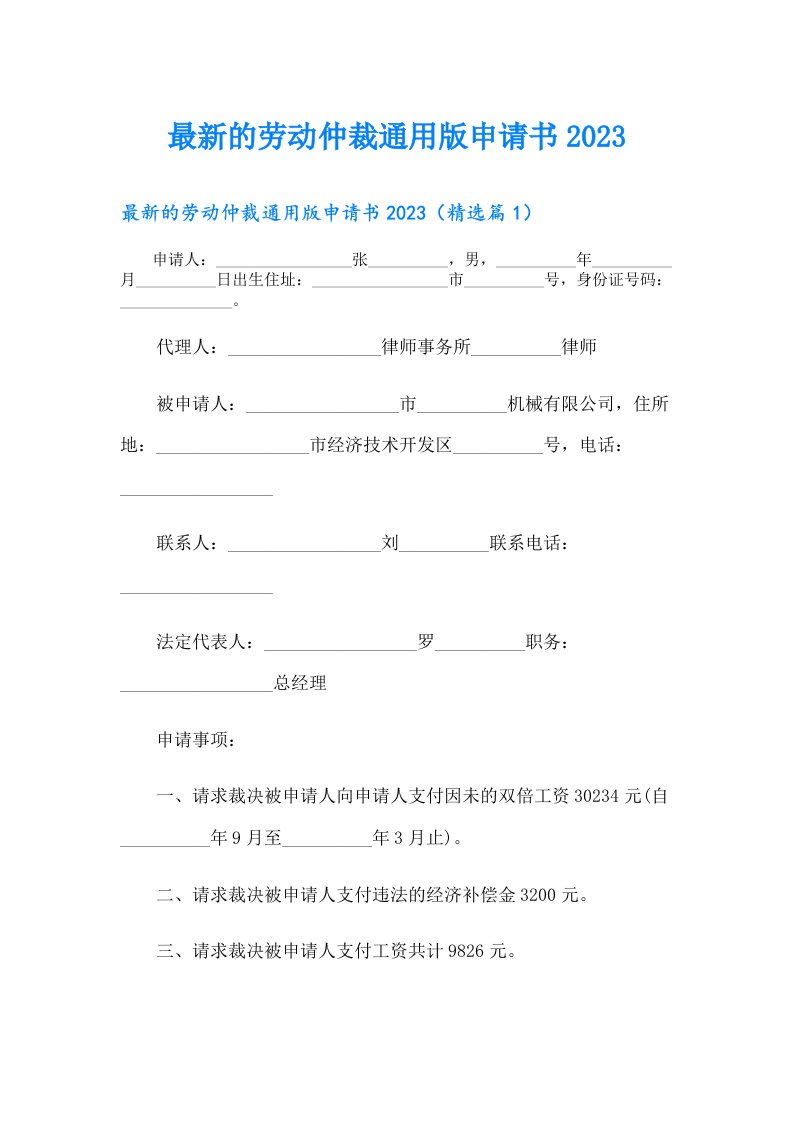 最新的劳动仲裁通用版申请书