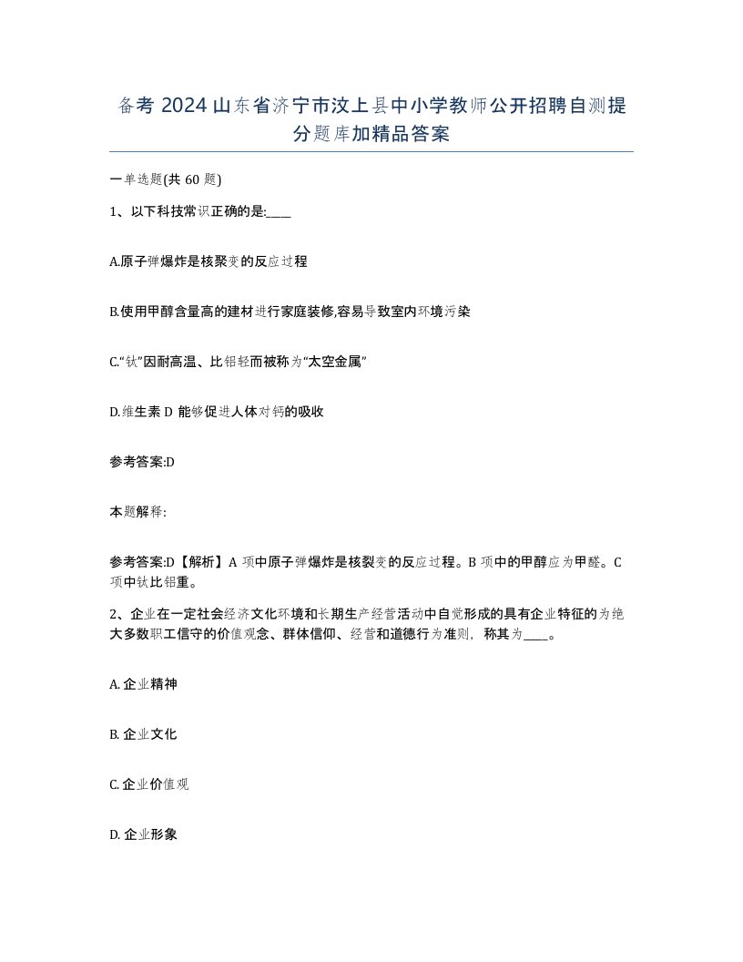 备考2024山东省济宁市汶上县中小学教师公开招聘自测提分题库加答案