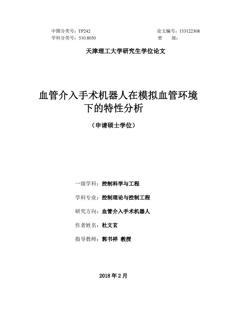 血管介入手术机器人在模拟血管环境下的特性分析