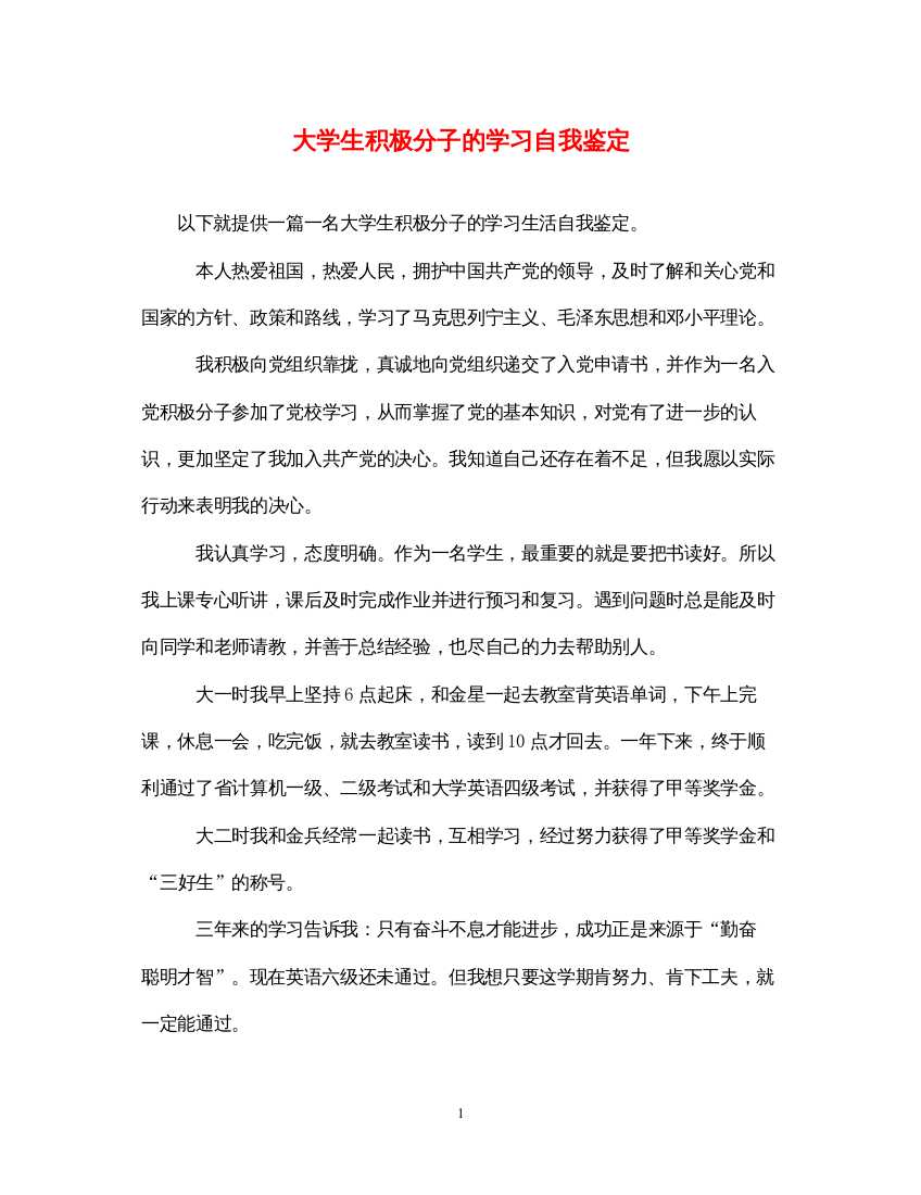 2022大学生积极分子的学习自我鉴定