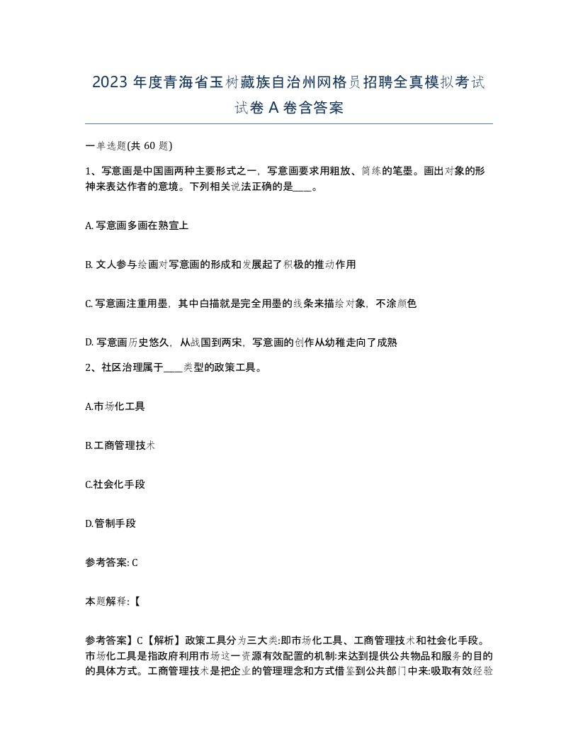 2023年度青海省玉树藏族自治州网格员招聘全真模拟考试试卷A卷含答案