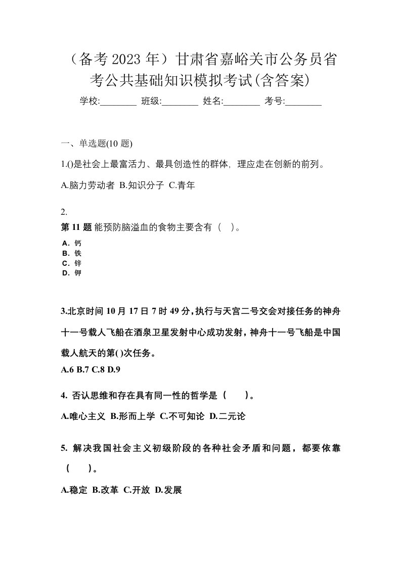 备考2023年甘肃省嘉峪关市公务员省考公共基础知识模拟考试含答案