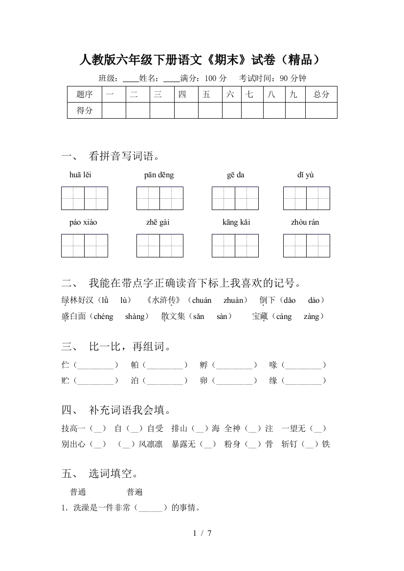 人教版六年级下册语文《期末》试卷(精品)