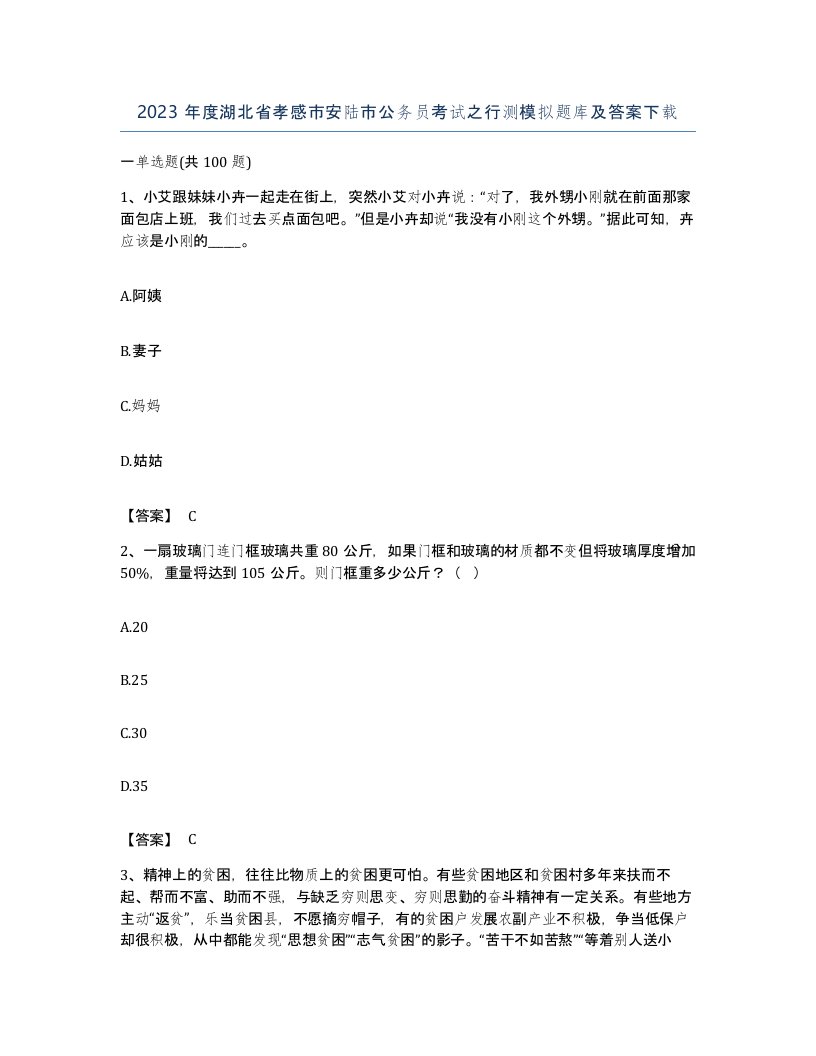 2023年度湖北省孝感市安陆市公务员考试之行测模拟题库及答案