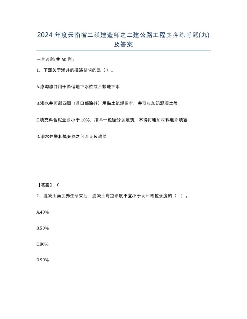 2024年度云南省二级建造师之二建公路工程实务练习题九及答案