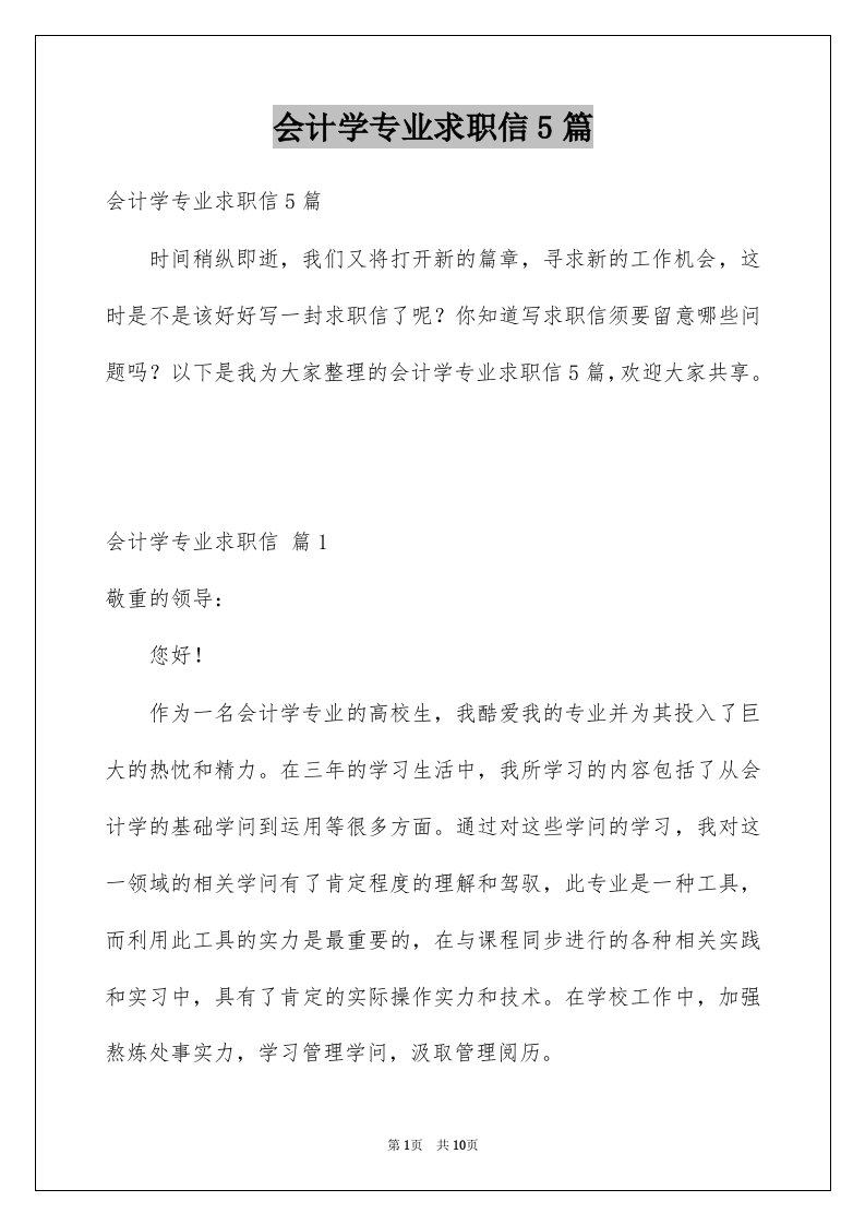 会计学专业求职信5篇