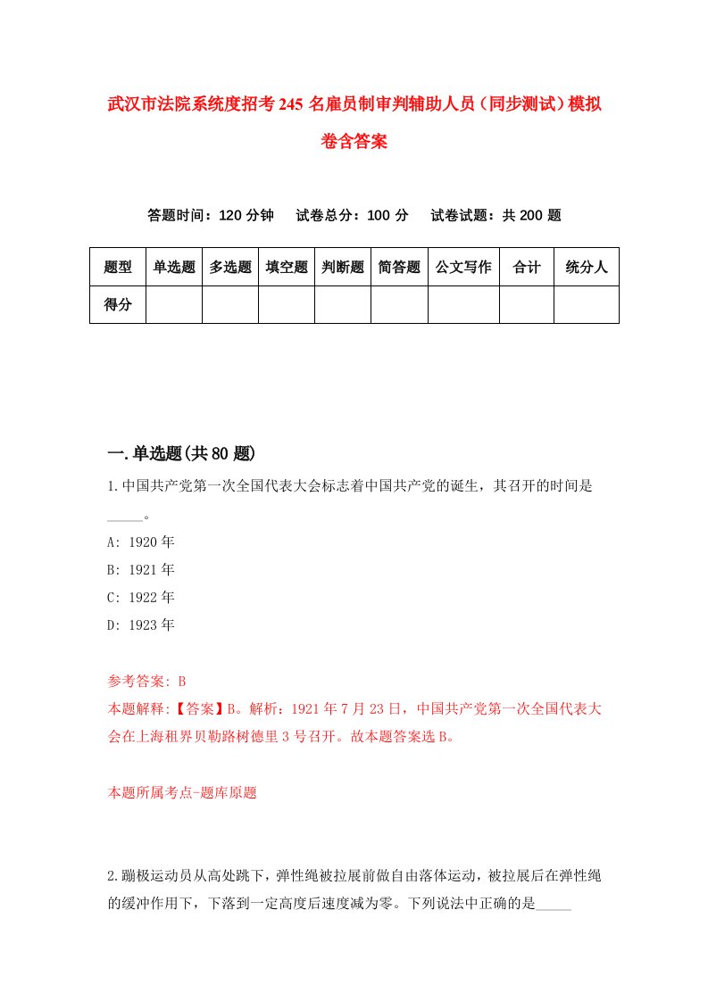 武汉市法院系统度招考245名雇员制审判辅助人员同步测试模拟卷含答案7