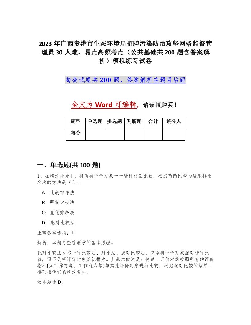 2023年广西贵港市生态环境局招聘污染防治攻坚网格监督管理员30人难易点高频考点公共基础共200题含答案解析模拟练习试卷