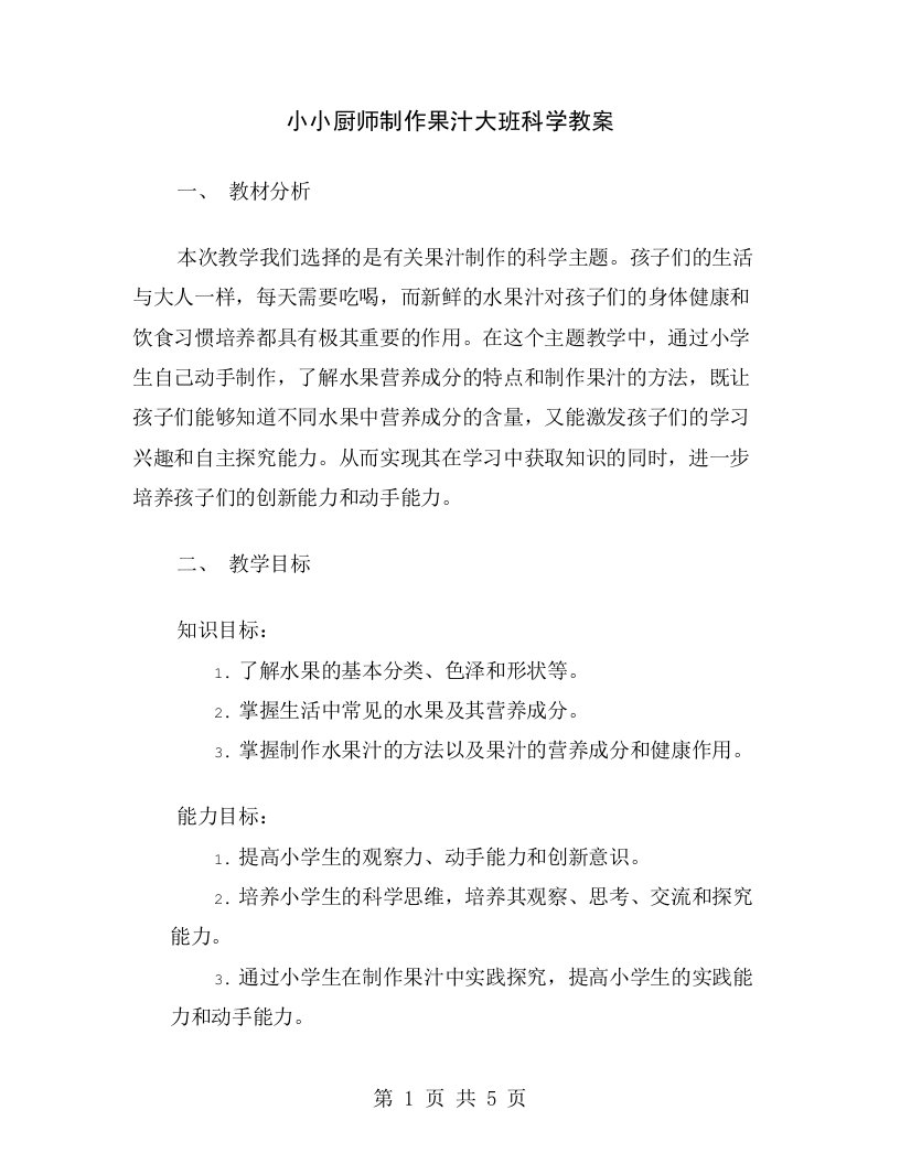 小小厨师制作果汁大班科学教案