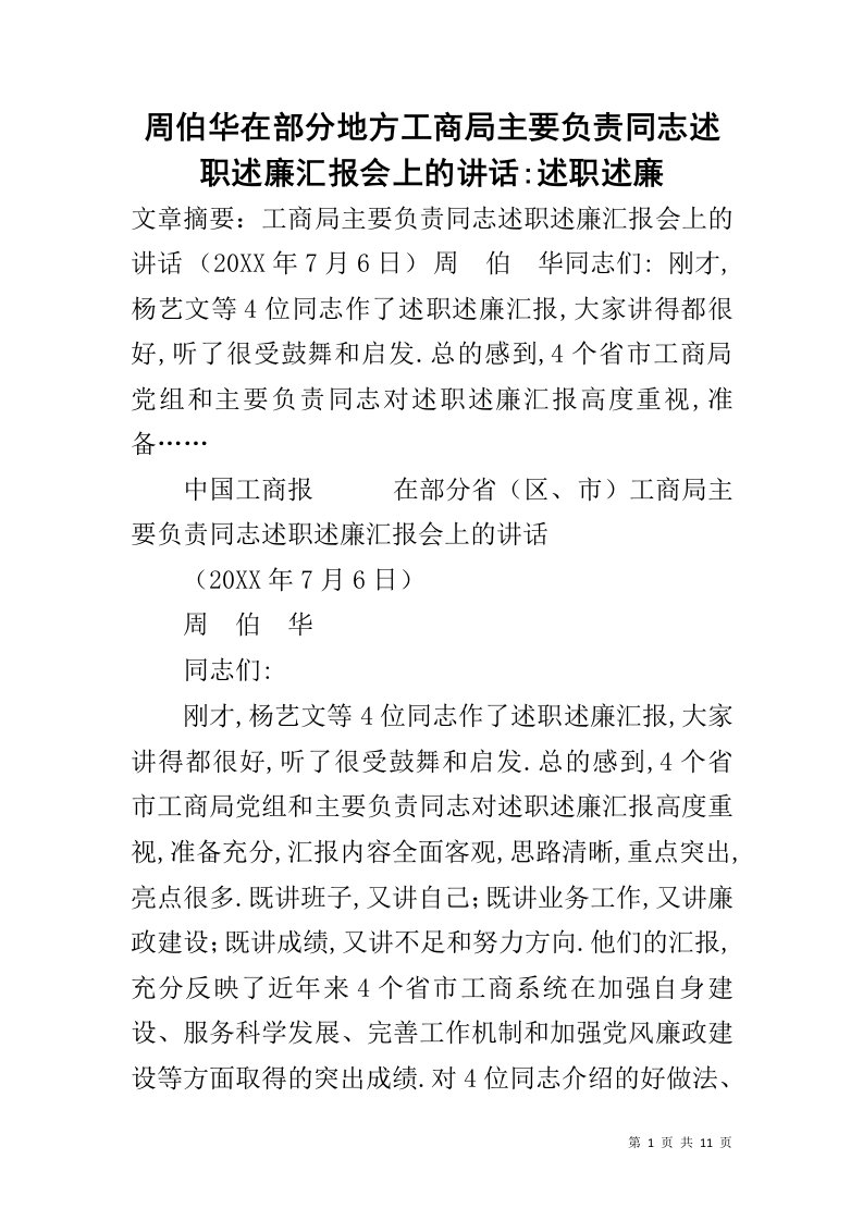 周伯华在部分地方工商局主要负责同志述职述廉汇报会上的讲话-述职述廉