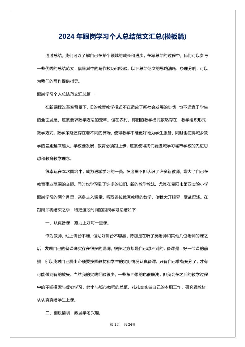 2024年跟岗学习个人总结范文汇总(模板篇)