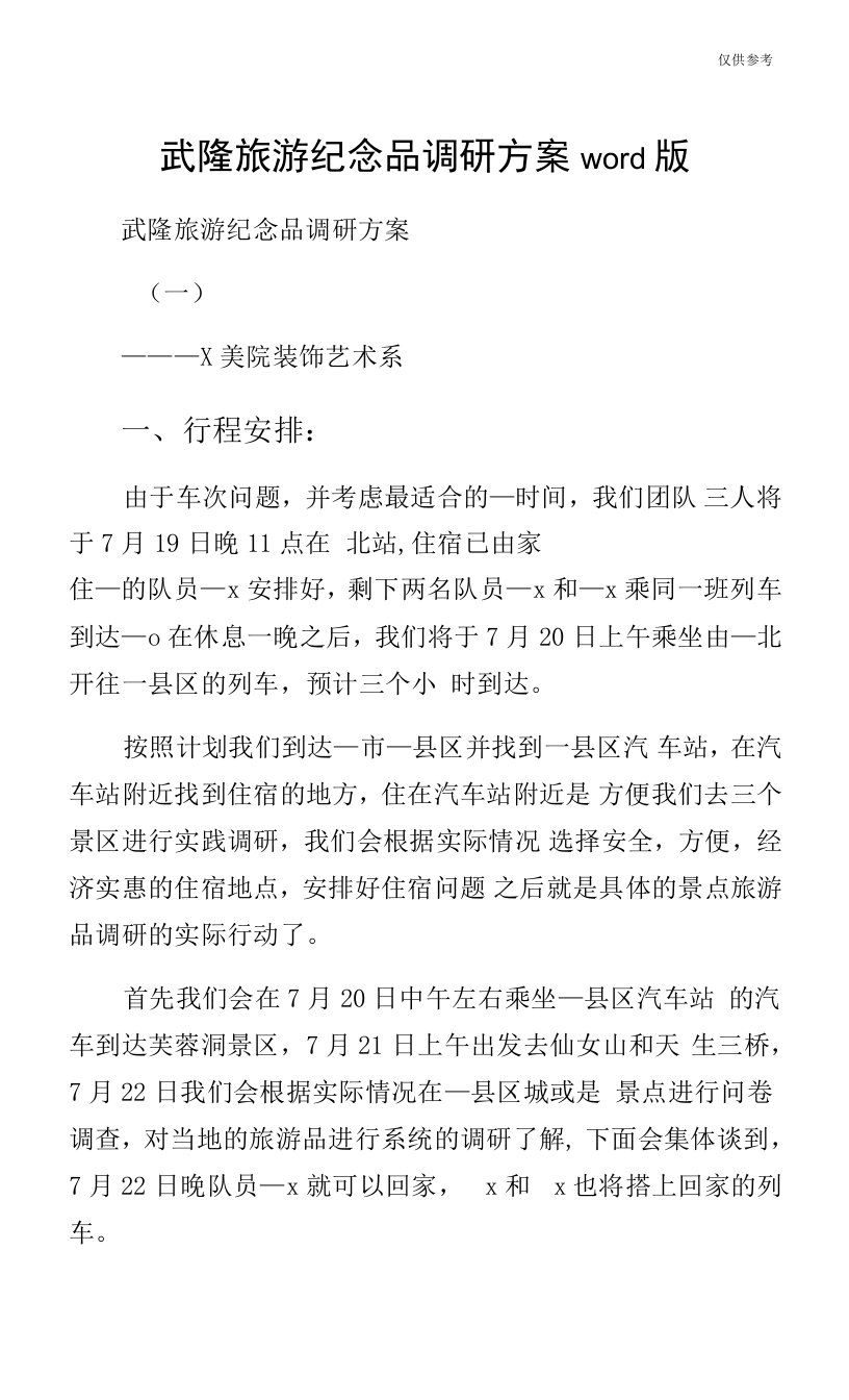 武隆旅游纪念品调研方案word版