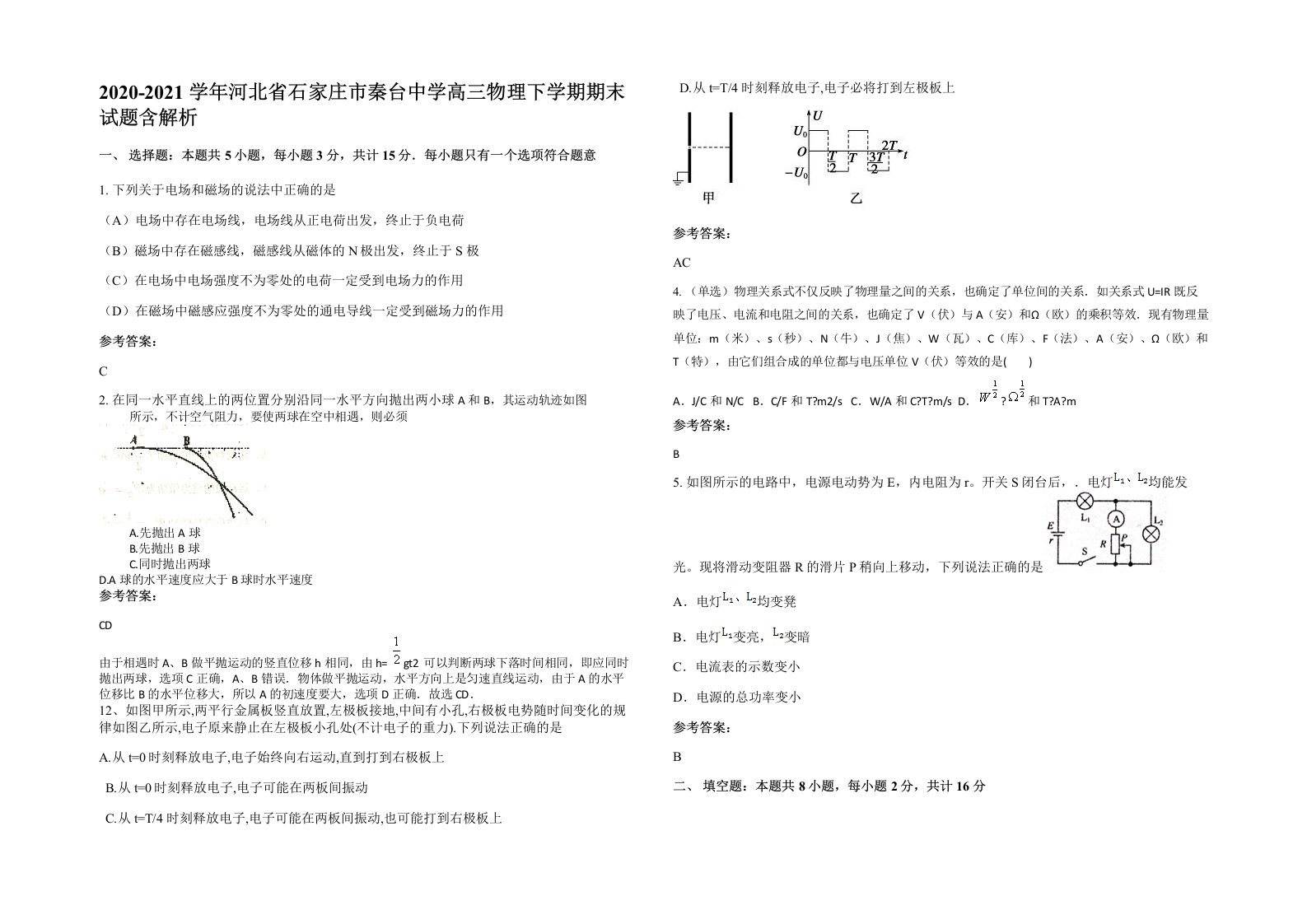 2020-2021学年河北省石家庄市秦台中学高三物理下学期期末试题含解析