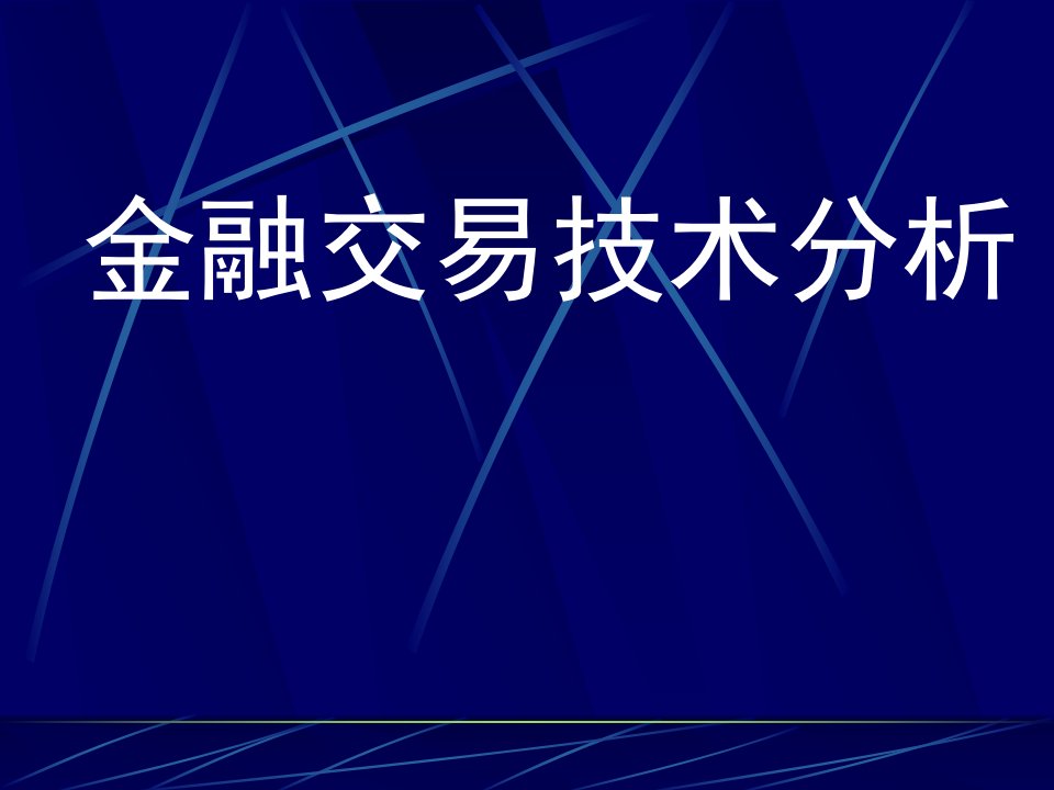 金融交易技术分析