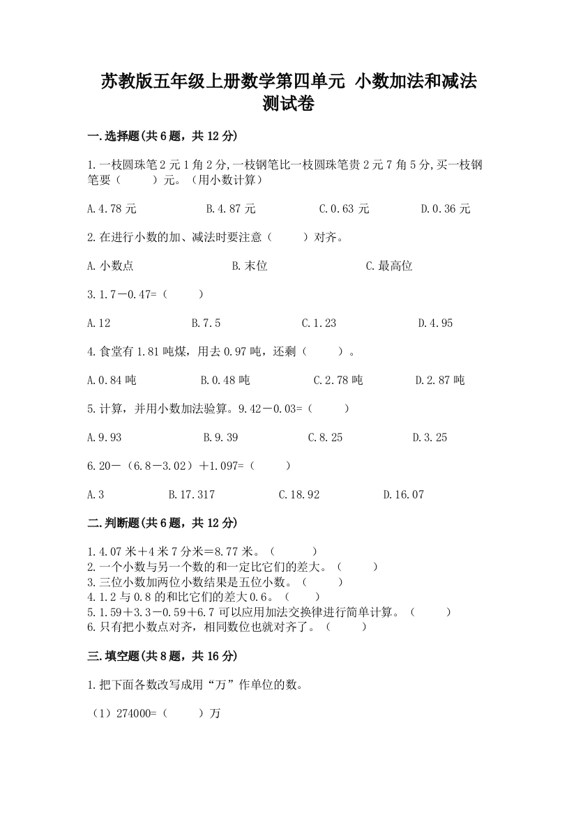 苏教版五年级上册数学第四单元