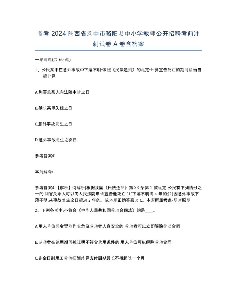 备考2024陕西省汉中市略阳县中小学教师公开招聘考前冲刺试卷A卷含答案